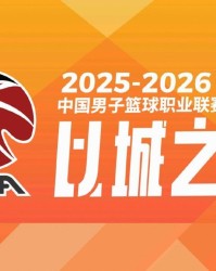 必威体育官方网站-CBA季后赛对阵：广东德比+浙江德比，上海广厦深圳北京轮空