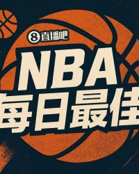 【直播吧评选】4月9日NBA最佳球员：米切尔