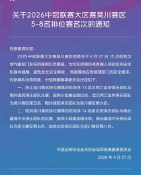 必威体育登录入口-中冠官方：因暴雨终止和取消吴川赛区两场比赛，根据小组成绩排名
